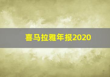 喜马拉雅年报2020