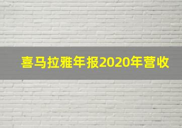 喜马拉雅年报2020年营收