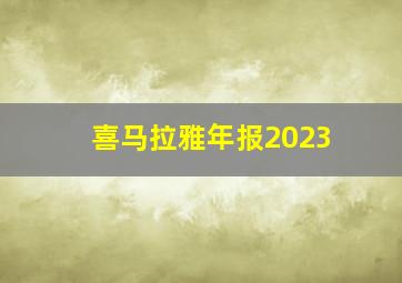 喜马拉雅年报2023