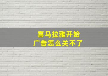 喜马拉雅开始广告怎么关不了