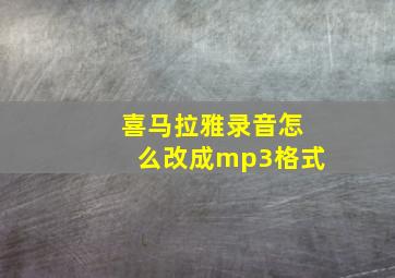 喜马拉雅录音怎么改成mp3格式