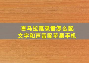 喜马拉雅录音怎么配文字和声音呢苹果手机