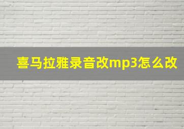 喜马拉雅录音改mp3怎么改