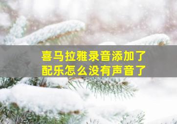 喜马拉雅录音添加了配乐怎么没有声音了