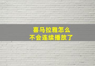 喜马拉雅怎么不会连续播放了