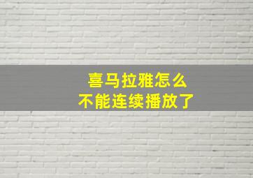 喜马拉雅怎么不能连续播放了