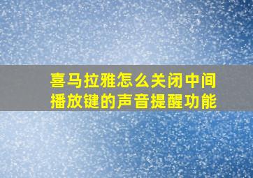 喜马拉雅怎么关闭中间播放键的声音提醒功能