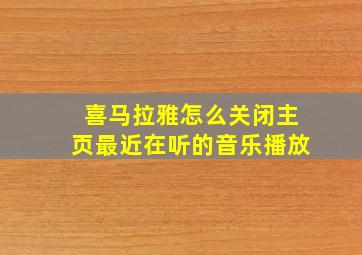 喜马拉雅怎么关闭主页最近在听的音乐播放