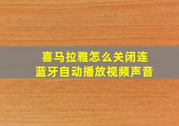 喜马拉雅怎么关闭连蓝牙自动播放视频声音