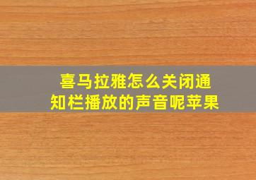 喜马拉雅怎么关闭通知栏播放的声音呢苹果