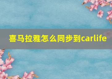 喜马拉雅怎么同步到carlife