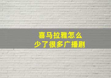 喜马拉雅怎么少了很多广播剧