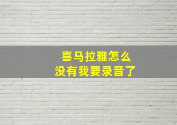 喜马拉雅怎么没有我要录音了