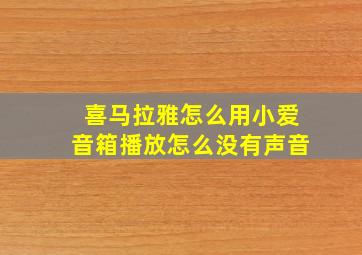 喜马拉雅怎么用小爱音箱播放怎么没有声音