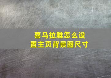 喜马拉雅怎么设置主页背景图尺寸