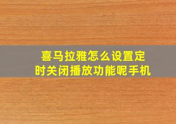 喜马拉雅怎么设置定时关闭播放功能呢手机