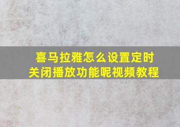 喜马拉雅怎么设置定时关闭播放功能呢视频教程