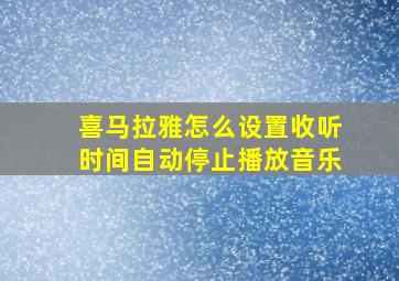 喜马拉雅怎么设置收听时间自动停止播放音乐