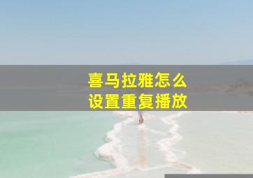 喜马拉雅怎么设置重复播放