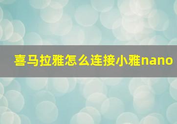 喜马拉雅怎么连接小雅nano