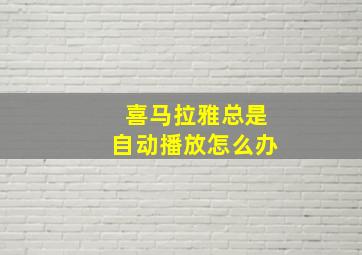 喜马拉雅总是自动播放怎么办