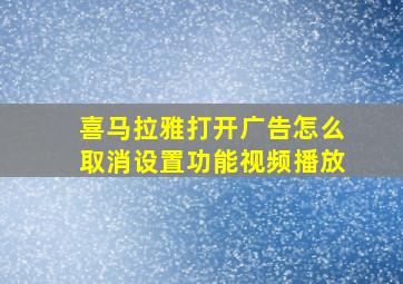 喜马拉雅打开广告怎么取消设置功能视频播放