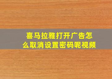 喜马拉雅打开广告怎么取消设置密码呢视频