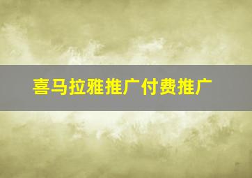 喜马拉雅推广付费推广