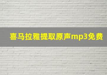 喜马拉雅提取原声mp3免费