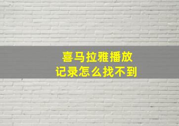 喜马拉雅播放记录怎么找不到