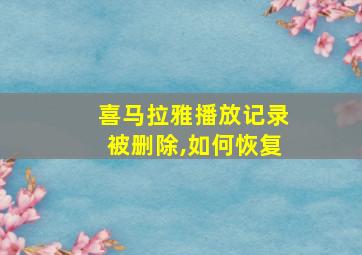 喜马拉雅播放记录被删除,如何恢复