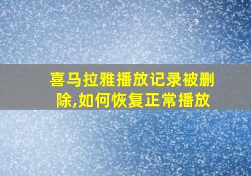 喜马拉雅播放记录被删除,如何恢复正常播放