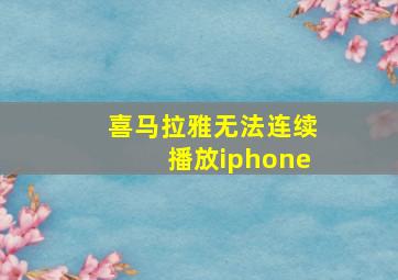 喜马拉雅无法连续播放iphone