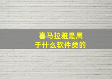 喜马拉雅是属于什么软件类的