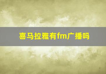 喜马拉雅有fm广播吗