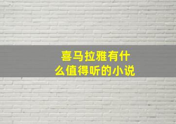 喜马拉雅有什么值得听的小说