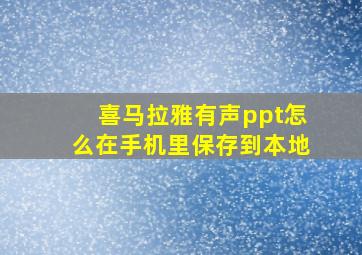 喜马拉雅有声ppt怎么在手机里保存到本地