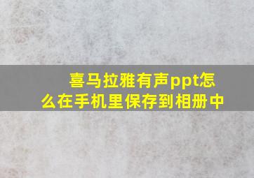 喜马拉雅有声ppt怎么在手机里保存到相册中