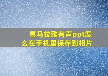 喜马拉雅有声ppt怎么在手机里保存到相片