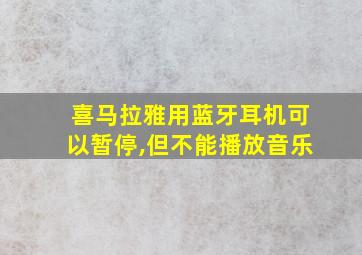 喜马拉雅用蓝牙耳机可以暂停,但不能播放音乐