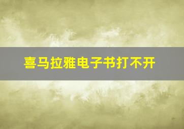 喜马拉雅电子书打不开