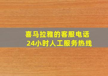 喜马拉雅的客服电话24小时人工服务热线