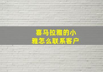 喜马拉雅的小雅怎么联系客户