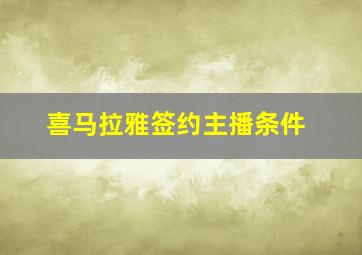 喜马拉雅签约主播条件