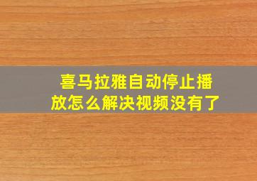 喜马拉雅自动停止播放怎么解决视频没有了