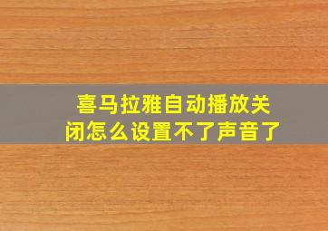 喜马拉雅自动播放关闭怎么设置不了声音了