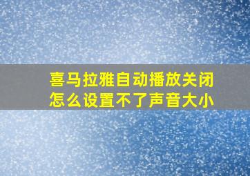 喜马拉雅自动播放关闭怎么设置不了声音大小