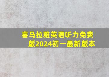 喜马拉雅英语听力免费版2024初一最新版本