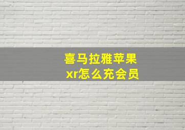 喜马拉雅苹果xr怎么充会员