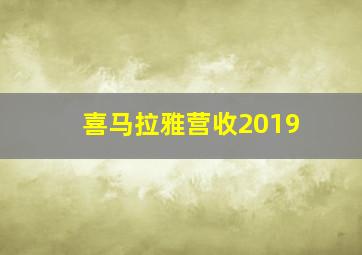 喜马拉雅营收2019